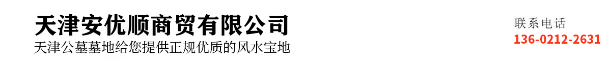 天津殡葬