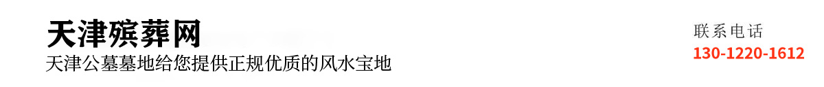 天津殡葬